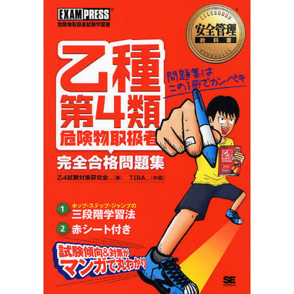 乙種第４類危険物取扱者完全合格問題集　安全管理教科書