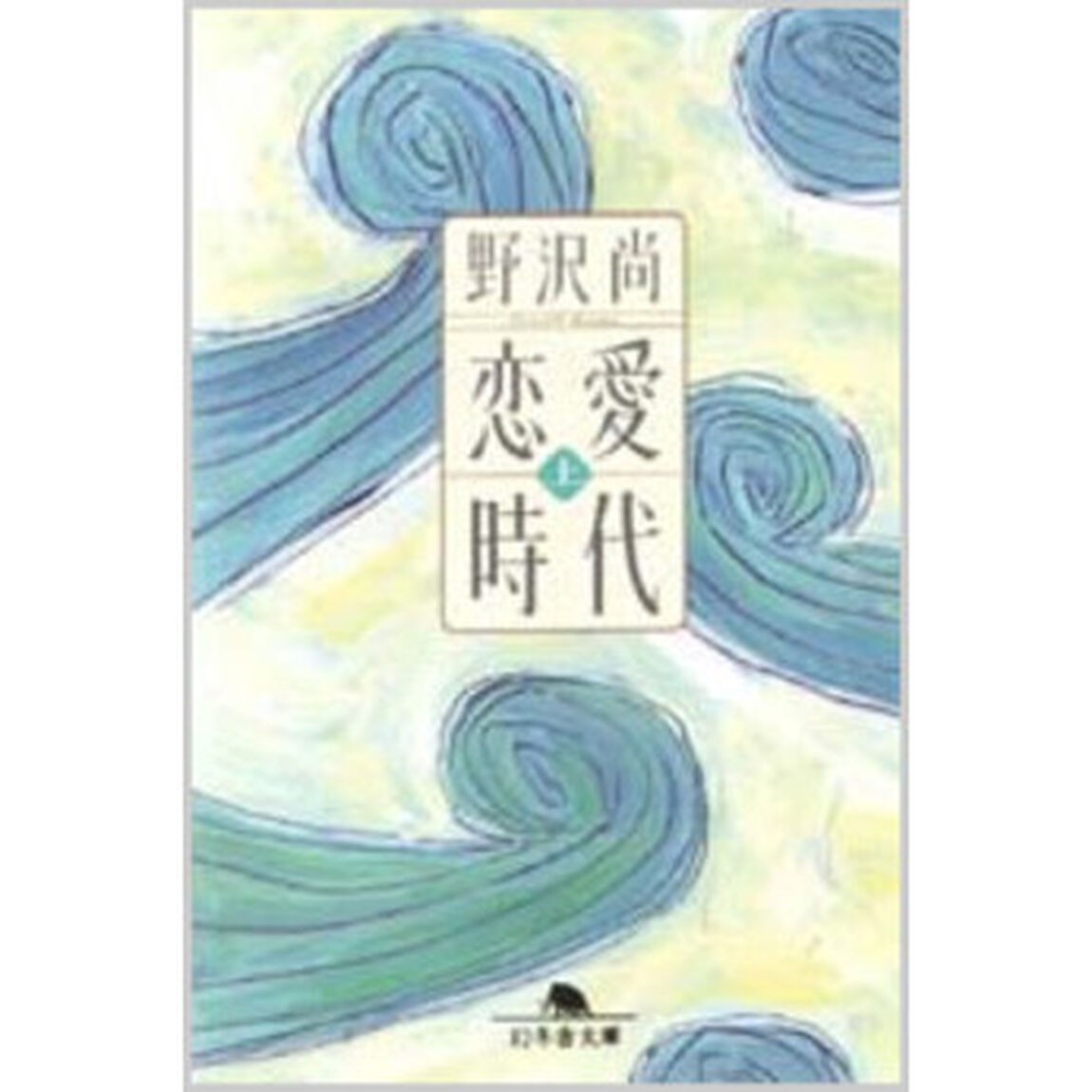 恋愛時代　上
