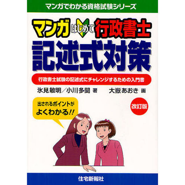 マンガはじめて行政書士記述式対策　行政書士試験の記述式にチャレンジするための入門書「改訂版」