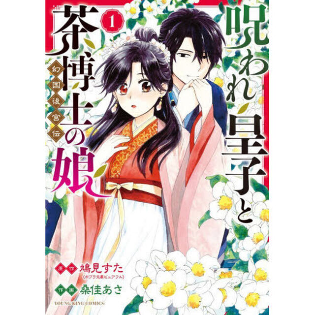 呪われ皇子と茶博士の娘　幻国後宮伝　１