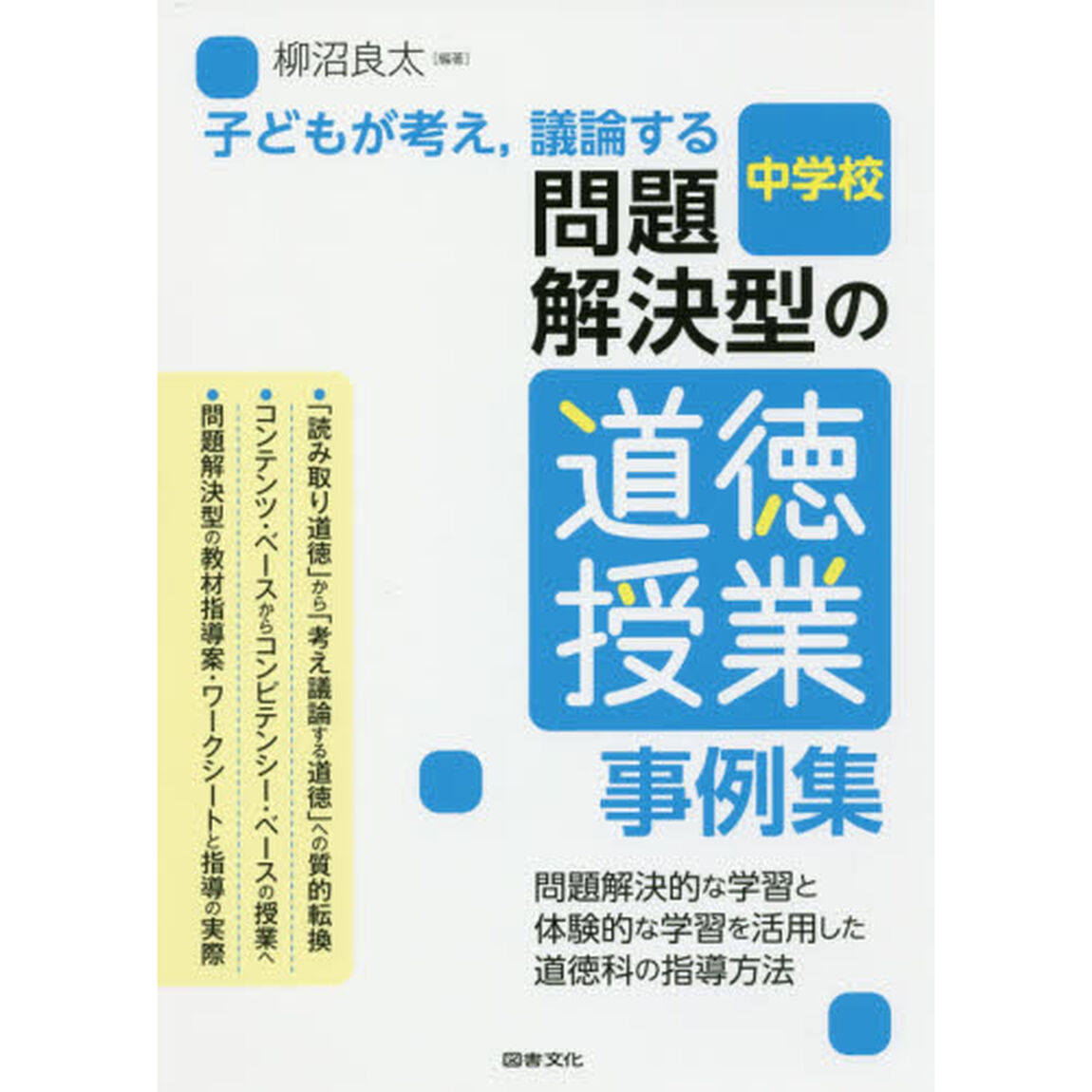 子どもが考え，議論する問題解決型の道徳授業事例集　中学校