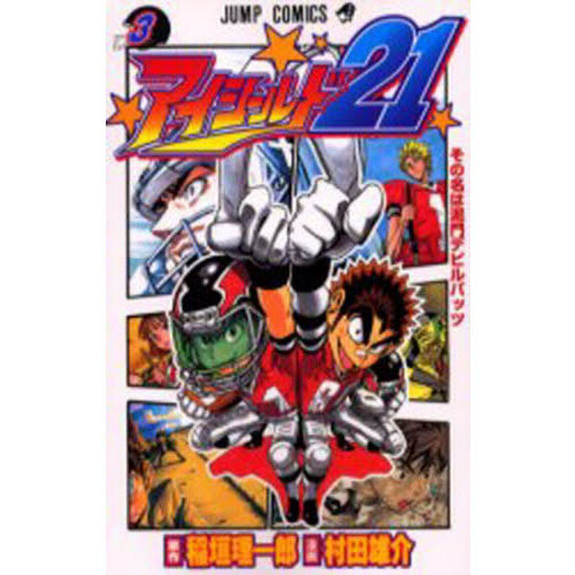 アイシールド２１　３「その名は泥門デビルバッツ」