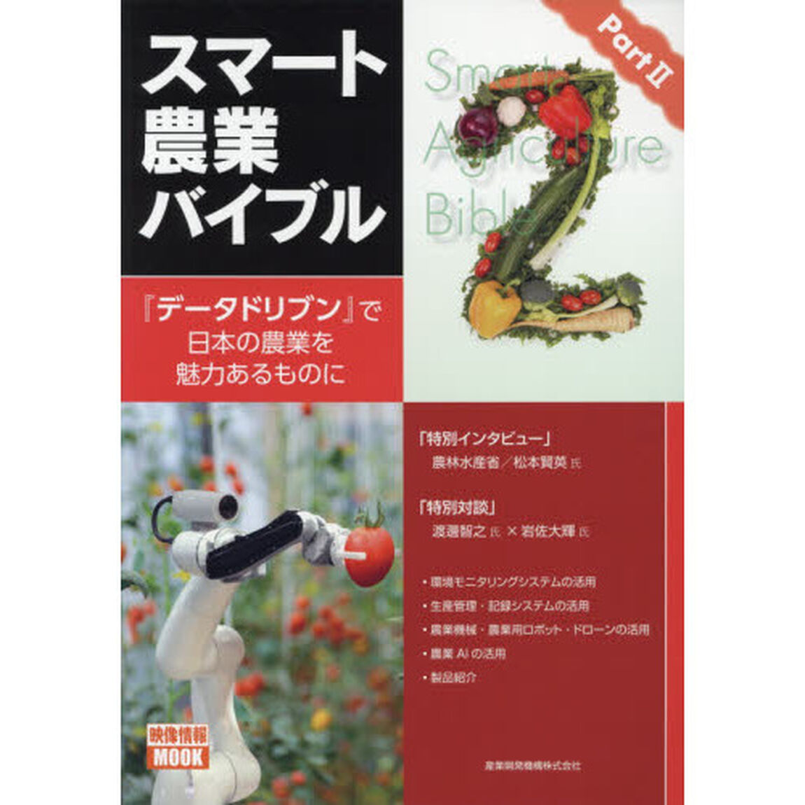 スマート農業バイブル　Ｐａｒｔ　２「『データドリブン』で日本の農業を魅力あるものに」