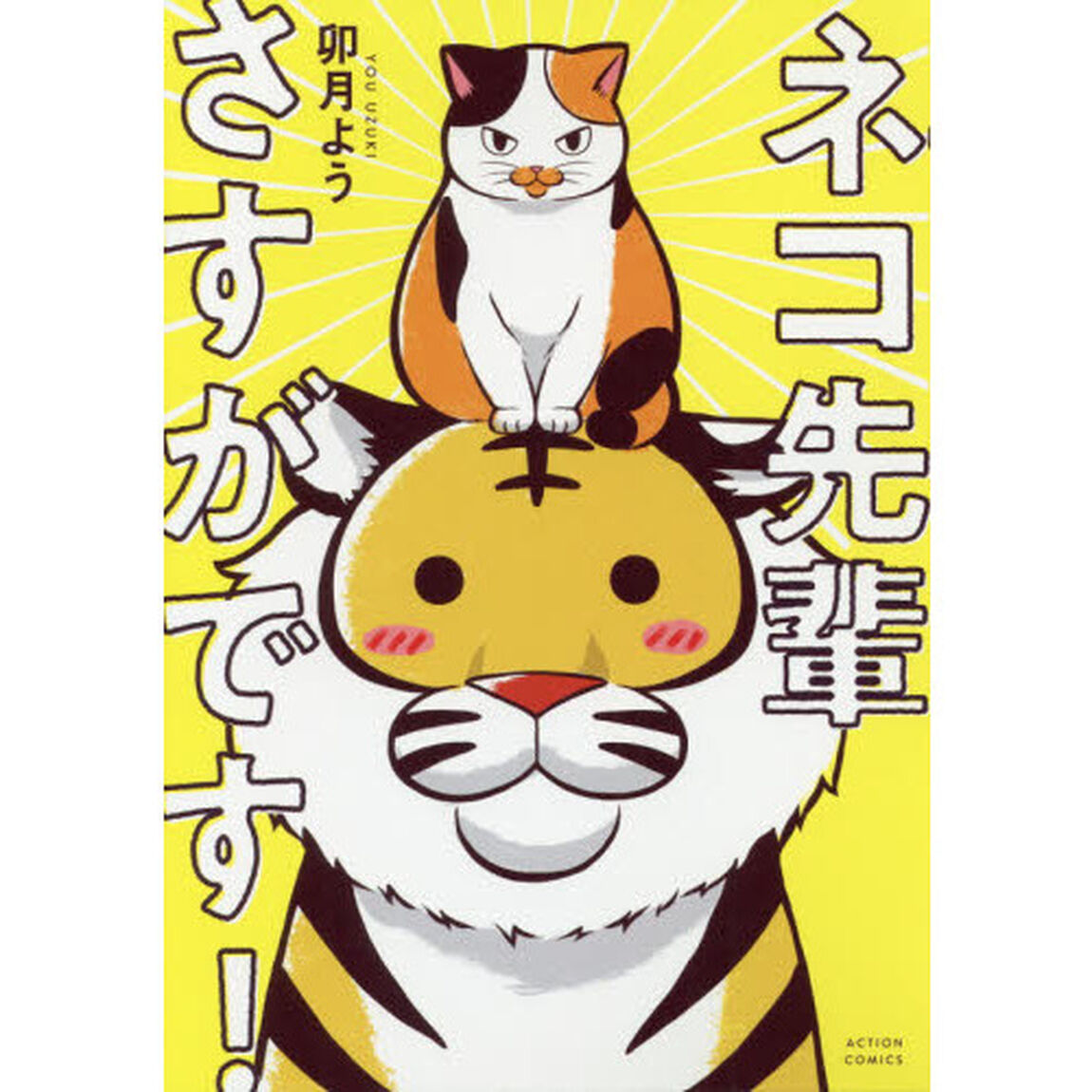 ネコ先輩さすがです！　１