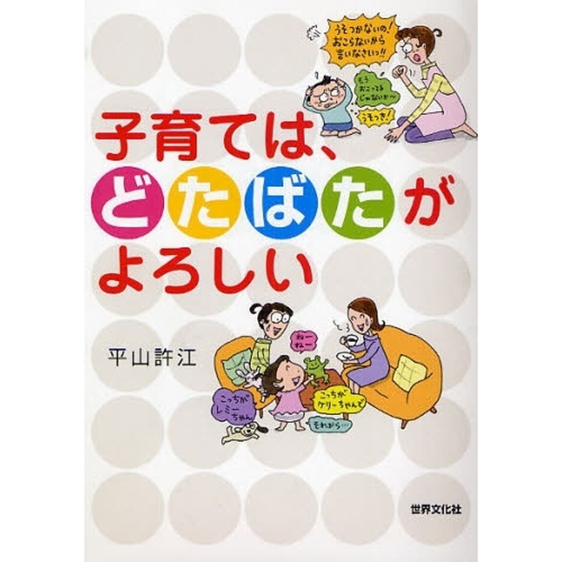 子育ては、どたばたがよろしい