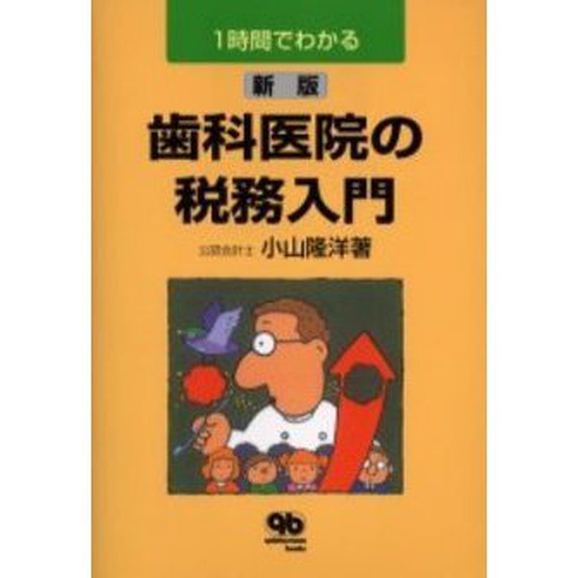 １時間でわかる歯科医院の税務入門「新版」