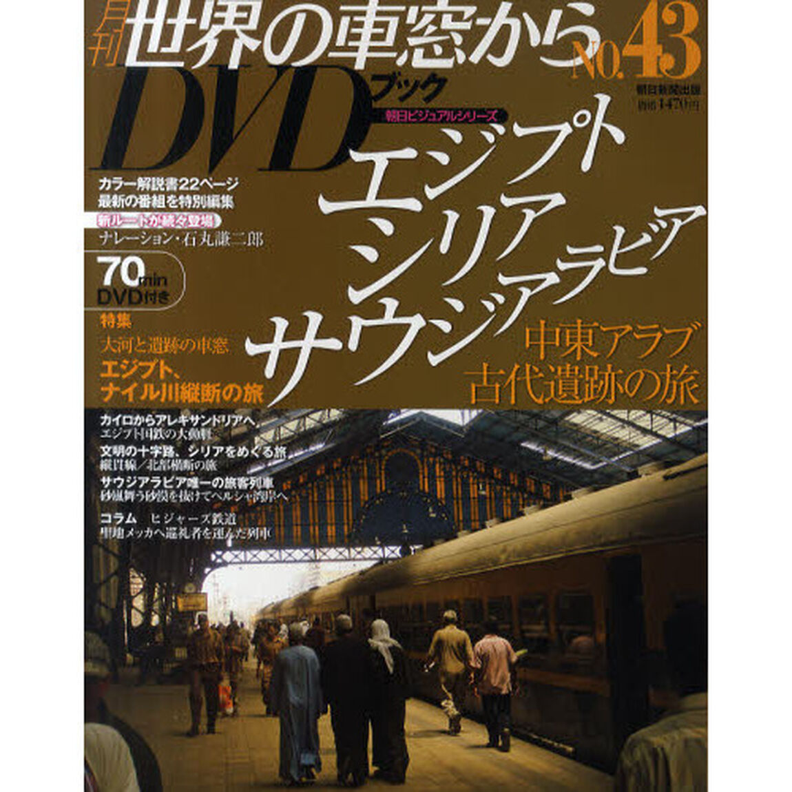 月刊世界の車窓からＤＶＤブック　ＮＯ．４３「エジプト・シリア・サウジアラビア」