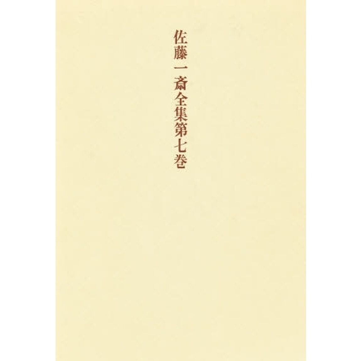 佐藤一斎全集　第７巻「欄外書類　４」