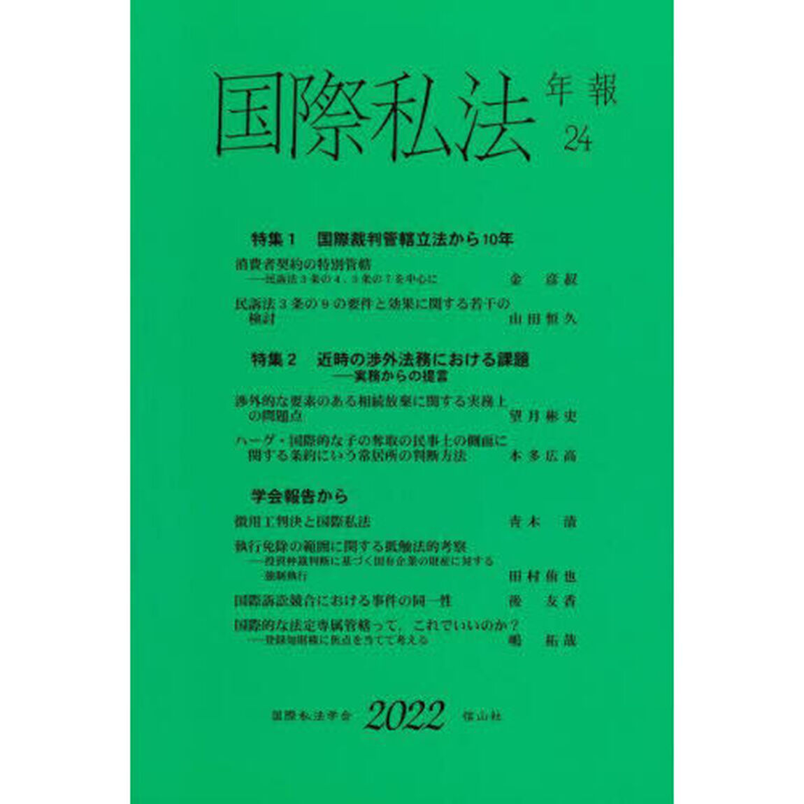 国際私法年報　２４（２０２２）