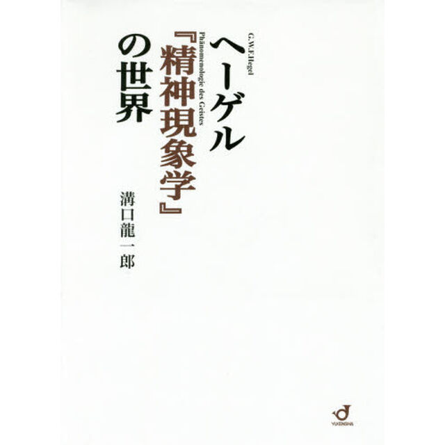 ヘーゲル『精神現象学』の世界