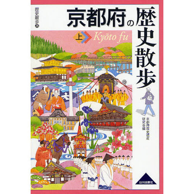 京都府の歴史散歩　上