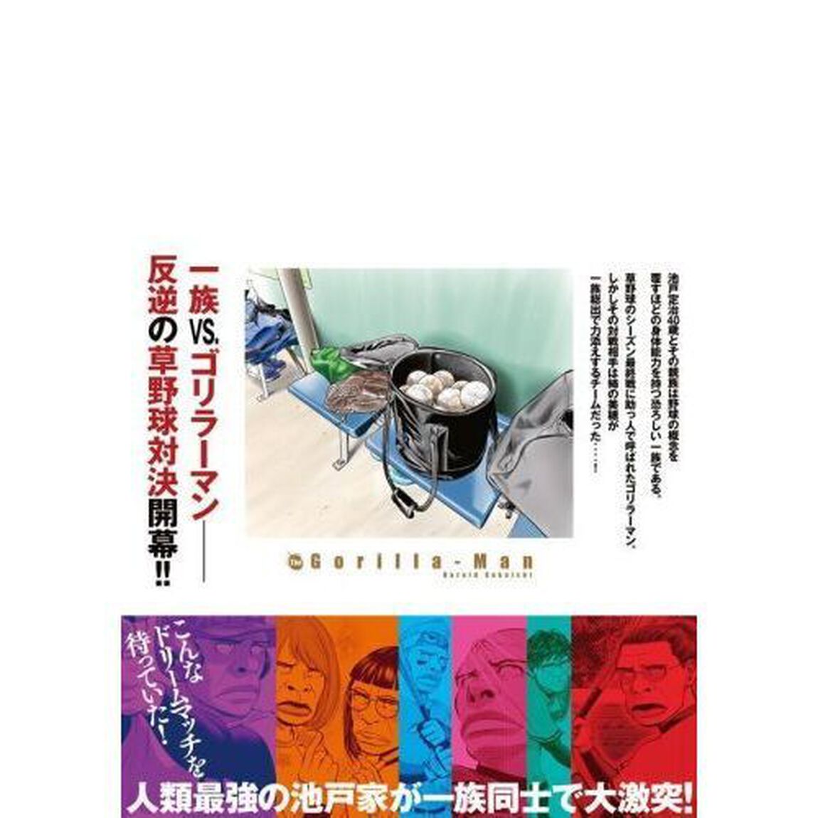 ゴリラーマン４０　５「ファミリー編」