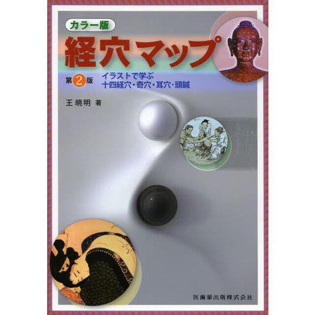 経穴マップ　カラー版　イラストで学ぶ十四経穴・奇穴・耳穴・頭鍼「第２版」