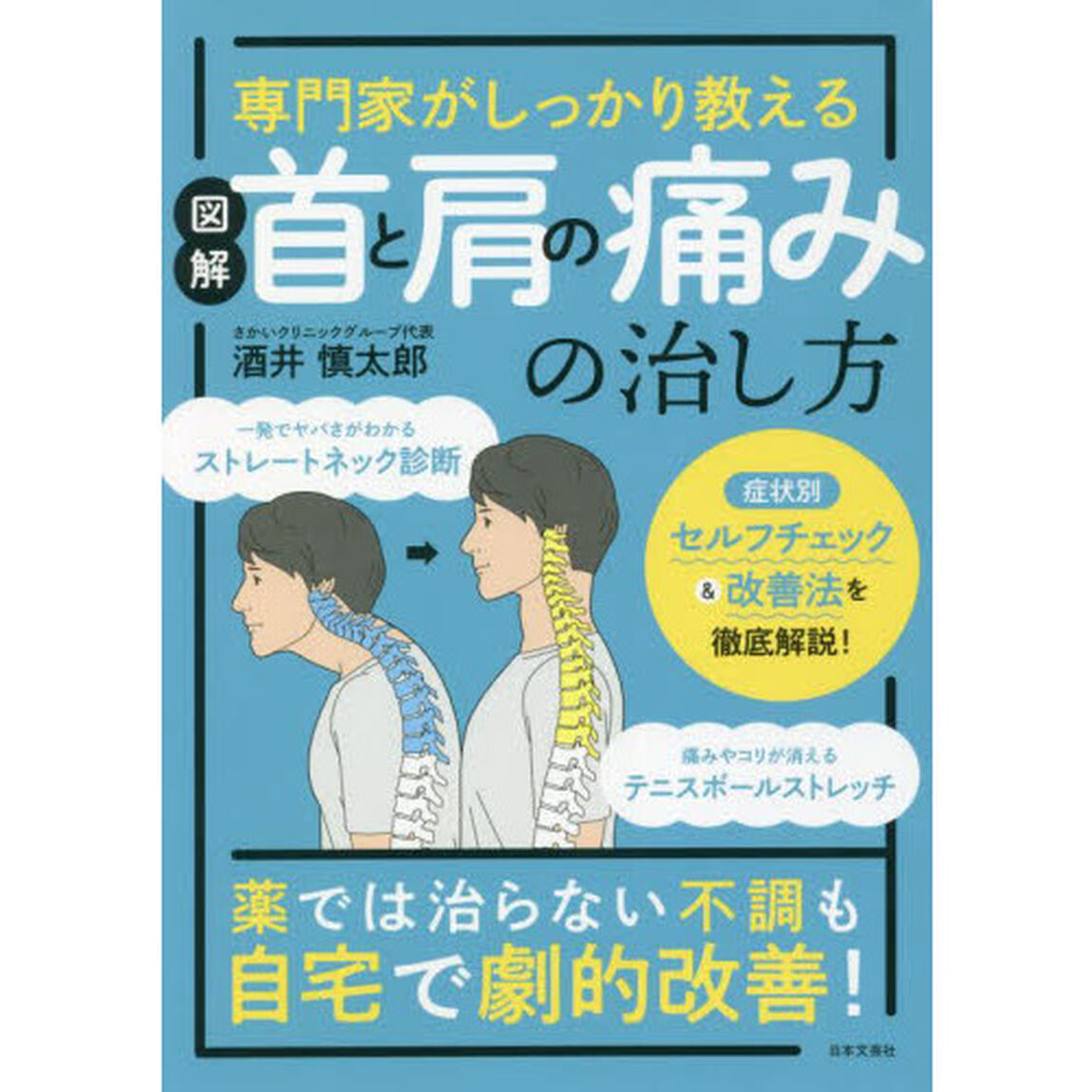 図解首と肩の痛みの治し方　専門家がしっかり教える