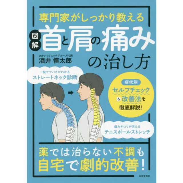 図解首と肩の痛みの治し方　専門家がしっかり教える