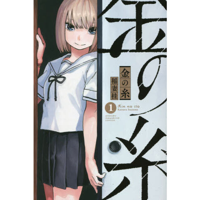 金の糸　１