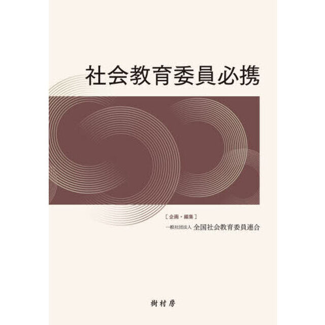 社会教育委員必携