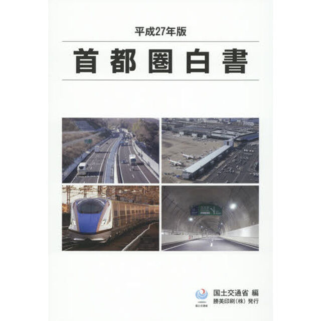 首都圏白書　平成２７年版
