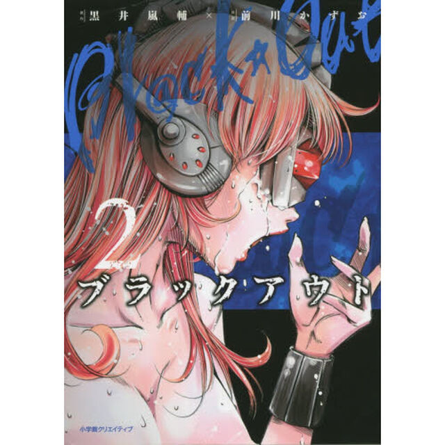 ブラックアウト　２