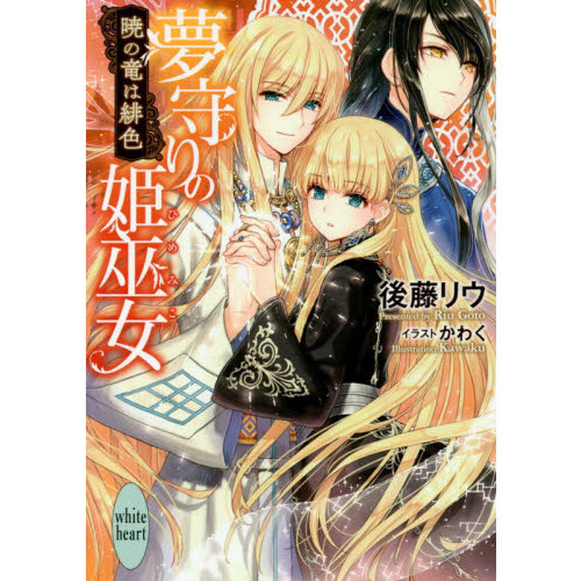 夢守りの姫巫女　〔２〕「暁の竜は緋色」