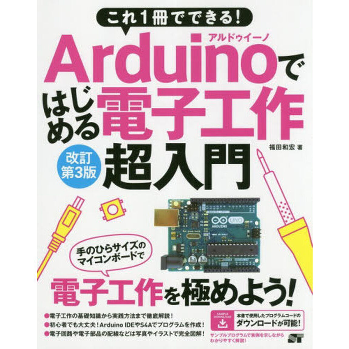 これ1冊でできる！Arduinoではじめる電子工作 超入門　改訂第3版「改訂第３版」
