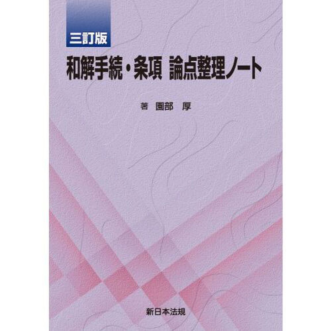 和解手続・条項論点整理ノート「３訂版」