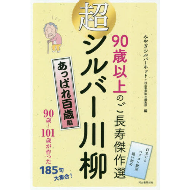 超シルバー川柳　９０歳以上のご長寿傑作選　あっぱれ百歳編