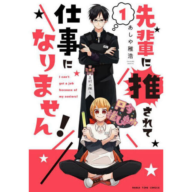 先輩に推されて仕事になりません！　　　１