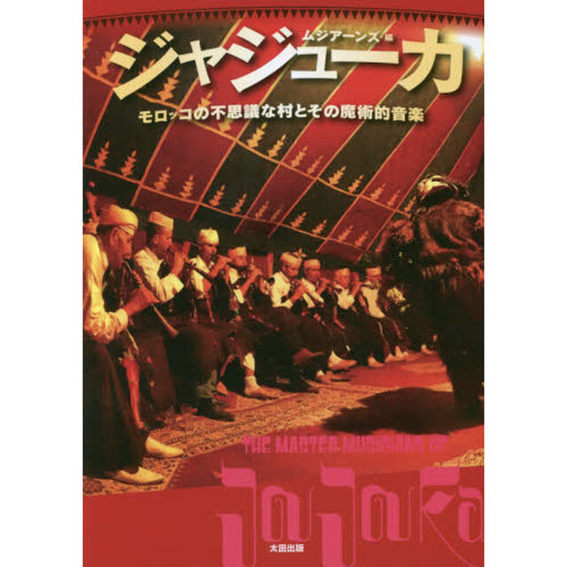 ジャジューカ　モロッコの不思議な村とその魔術的音楽
