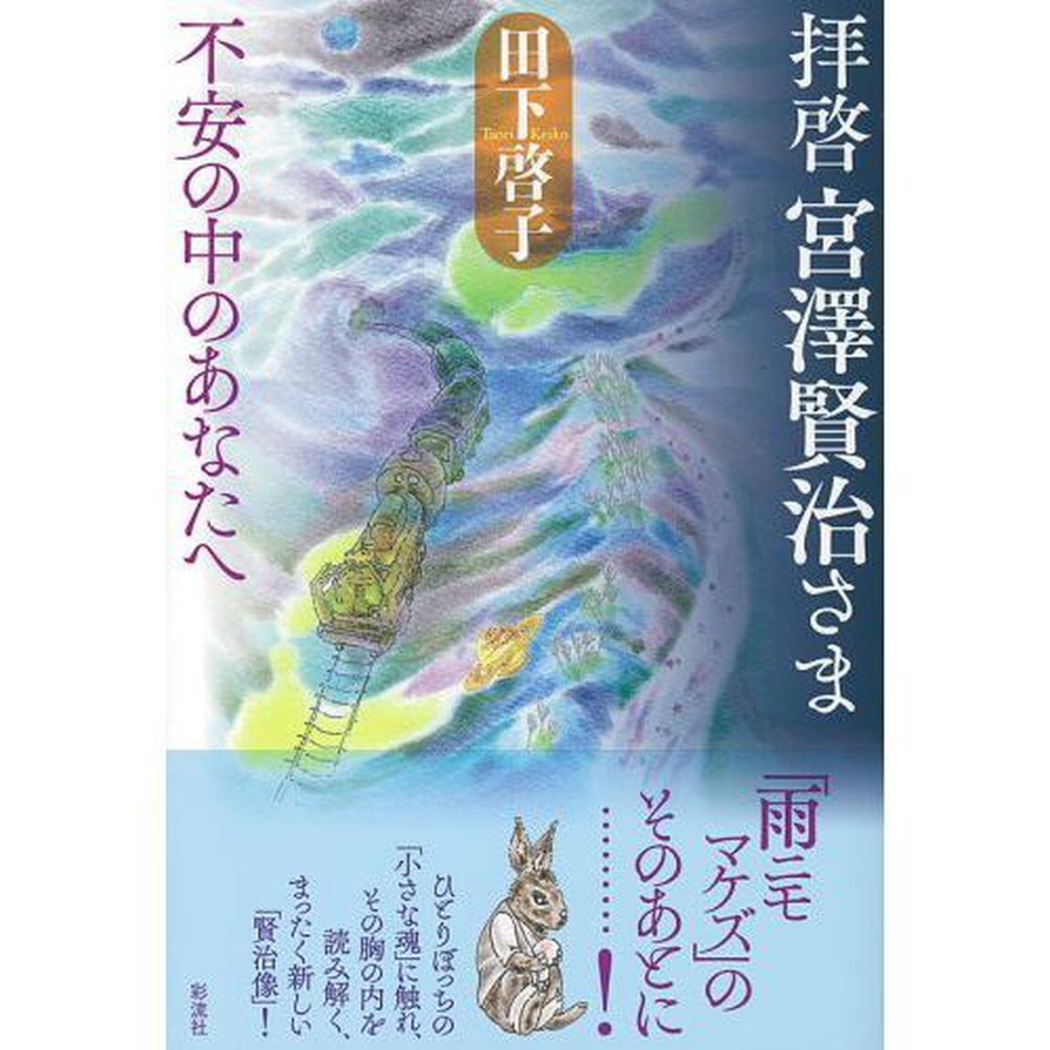 拝啓宮澤賢治さま　不安の中のあなたへ