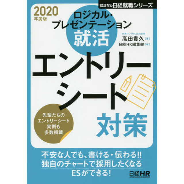 ロジカル・プレゼンテーション就活エントリーシート対策　２０２０年度版