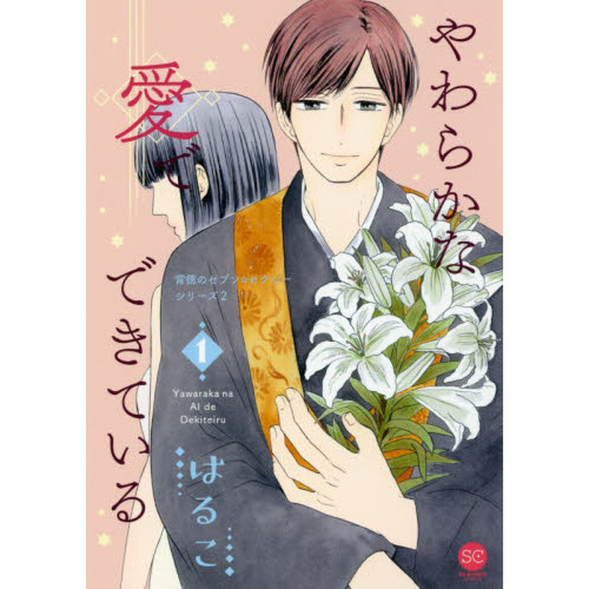 やわらかな愛でできている　１