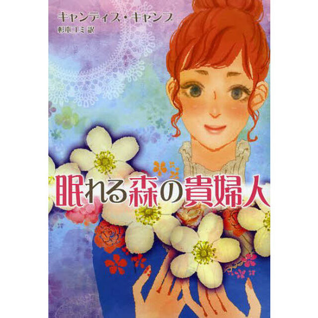 眠れる森の貴婦人