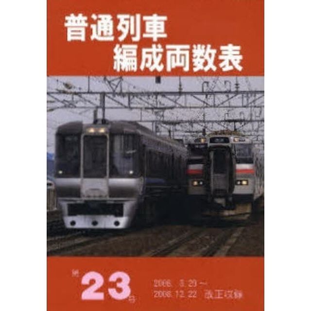普通列車編成両数表　第２３号