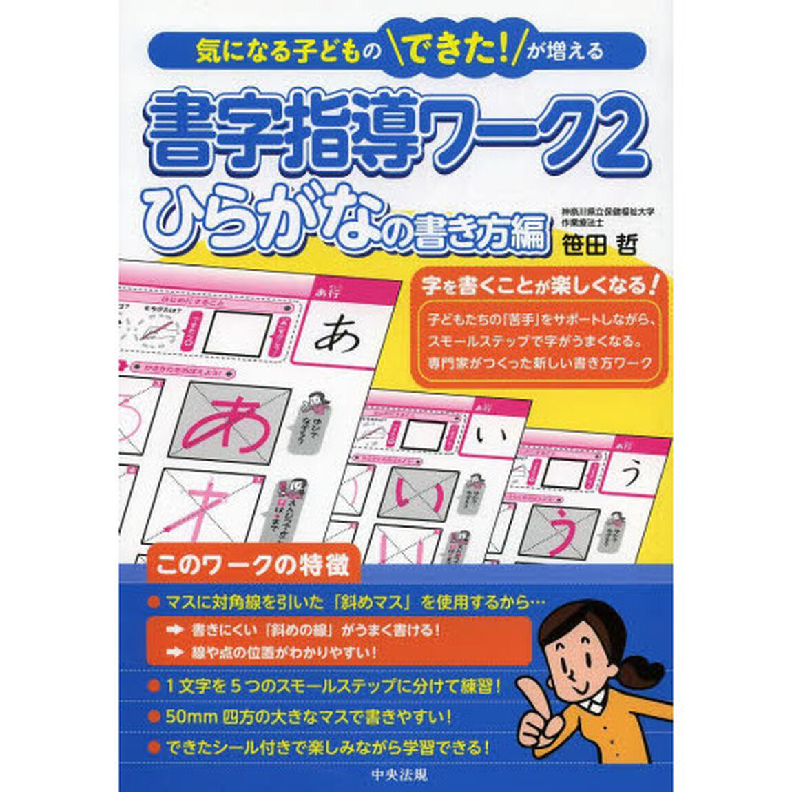 書字指導ワーク　気になる子どものできた！が増える　２「ひらがなの書き方編」
