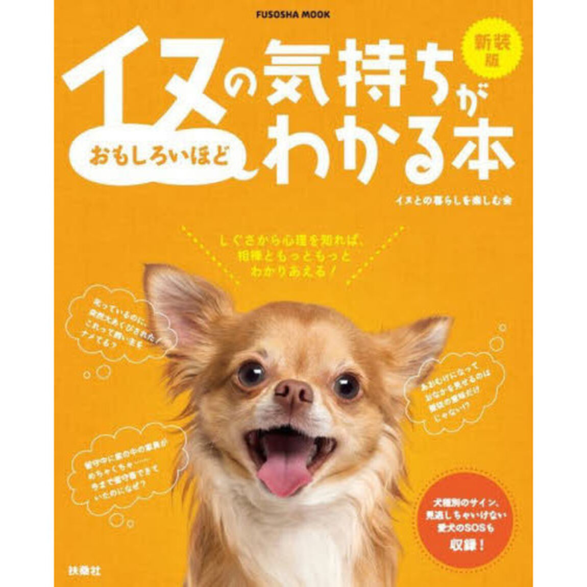 イヌの気持ちがおもしろいほどわかる本「新装版」