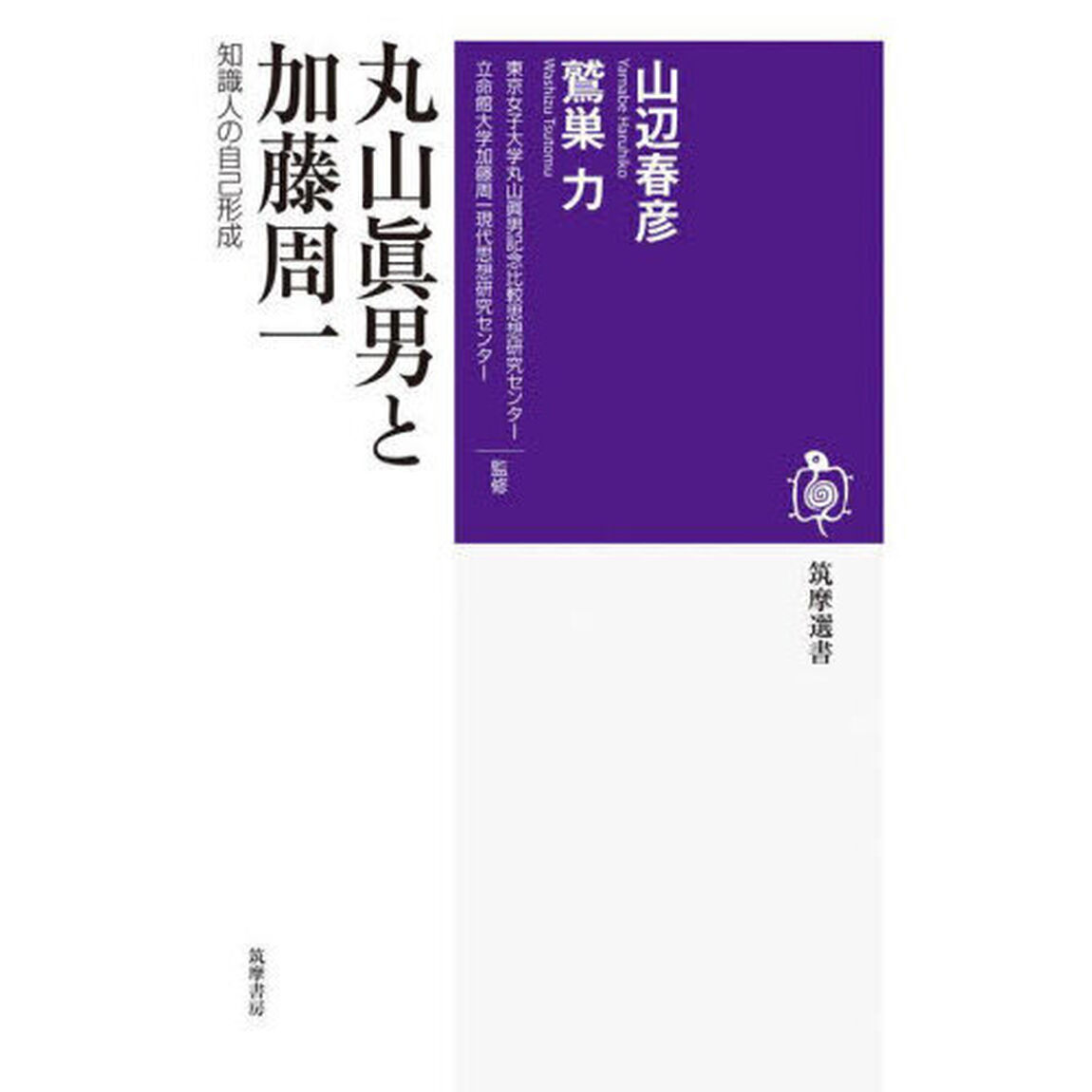 丸山眞男と加藤周一　知識人の自己形成