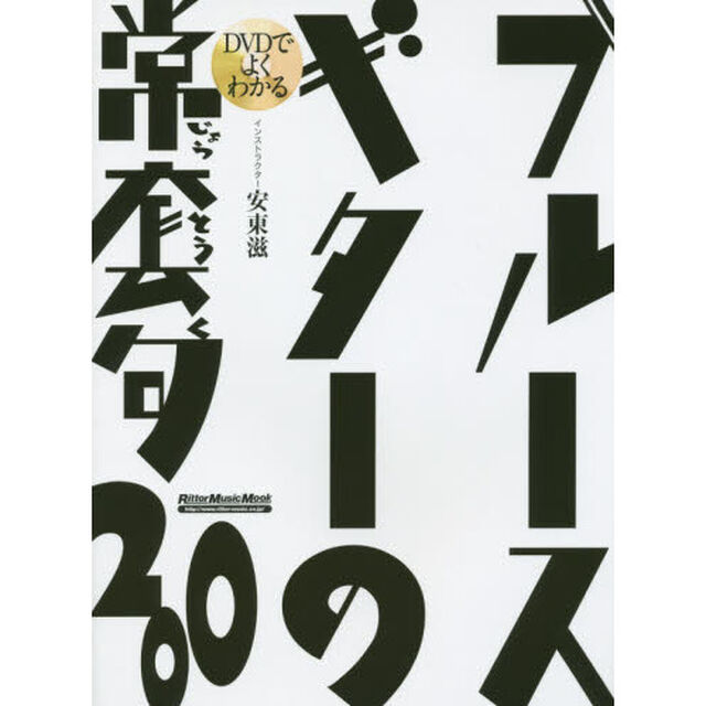 DVDでよくわかる ブルース・ギターの常套句200 (DVD付)