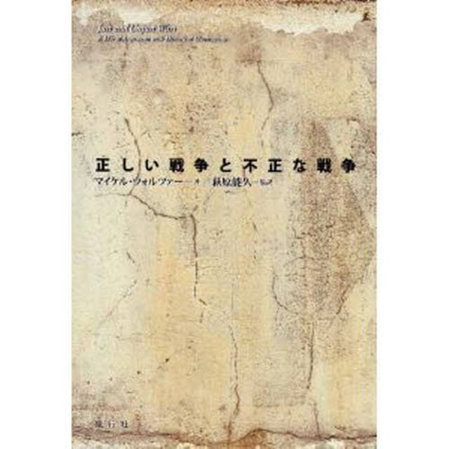 正しい戦争と不正な戦争