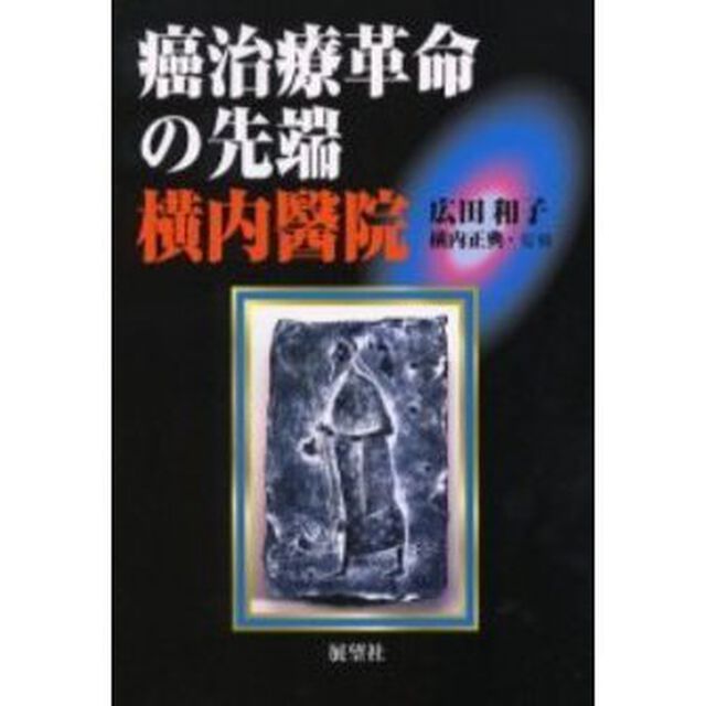 癌治療革命の先端横内医院