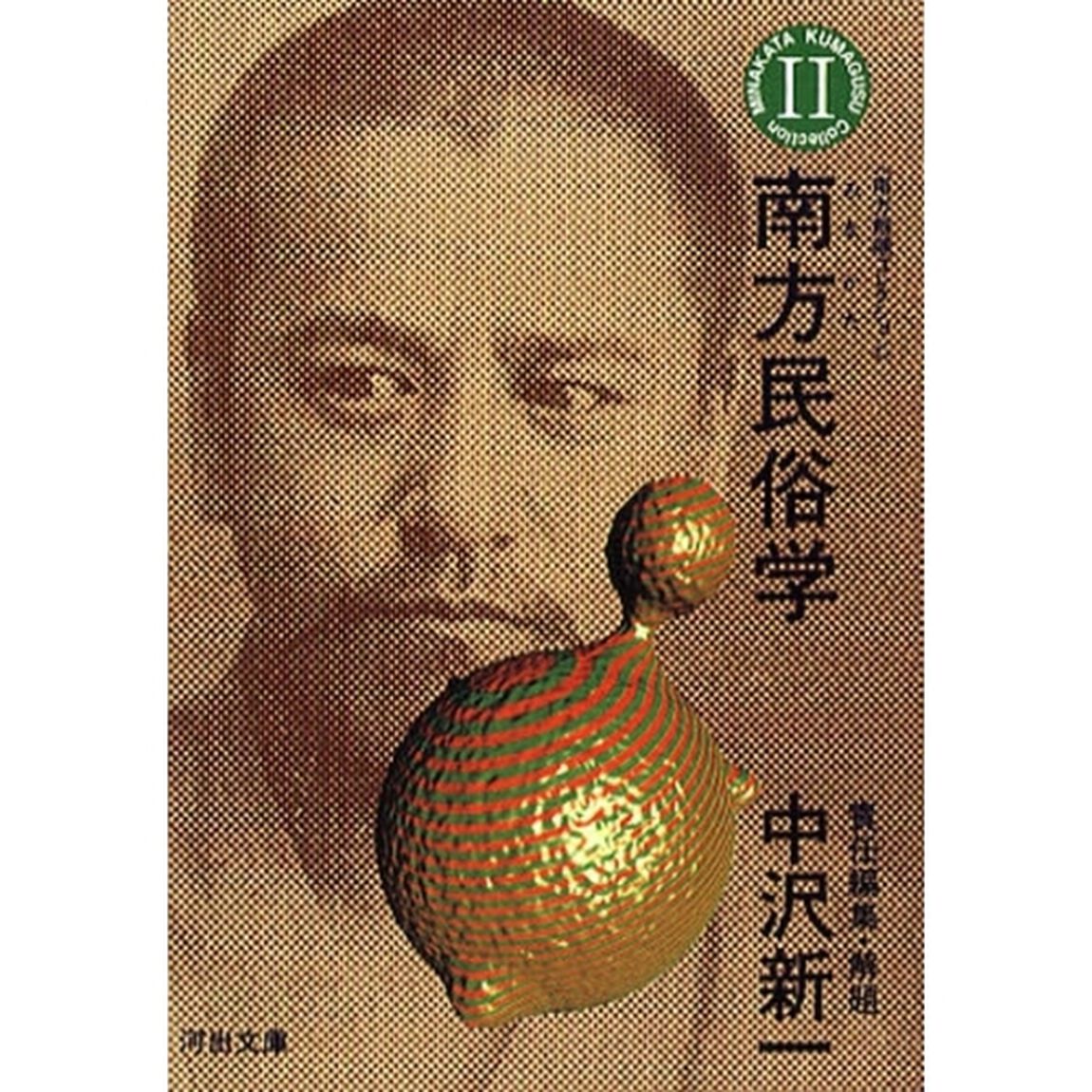 南方熊楠コレクション　第２巻「南方民俗学」