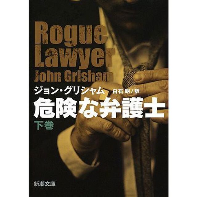 危険な弁護士　下巻
