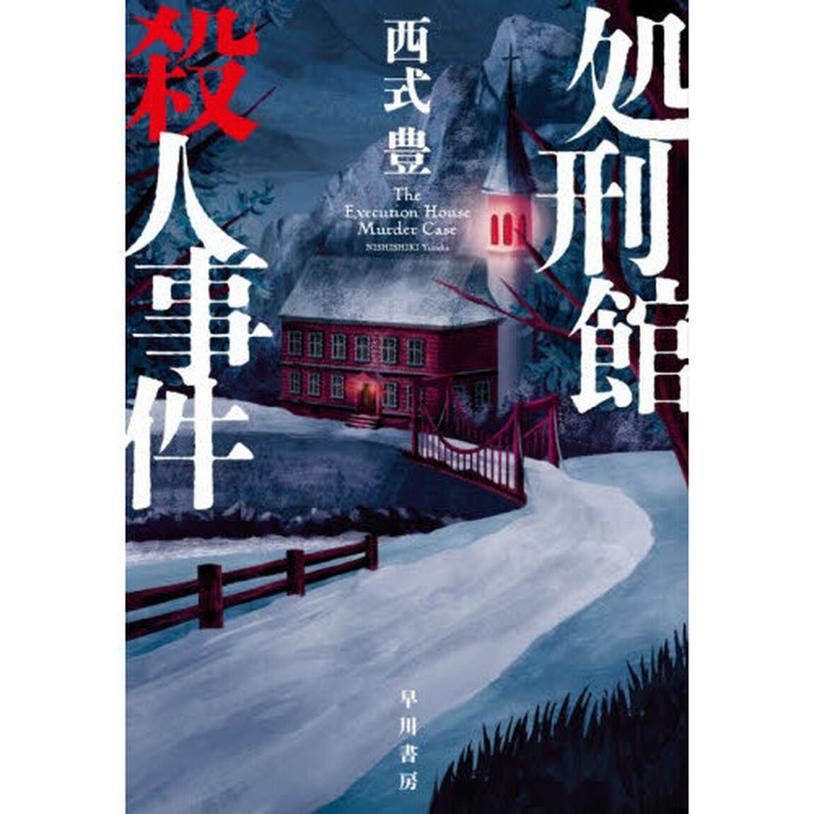 処刑館殺人事件