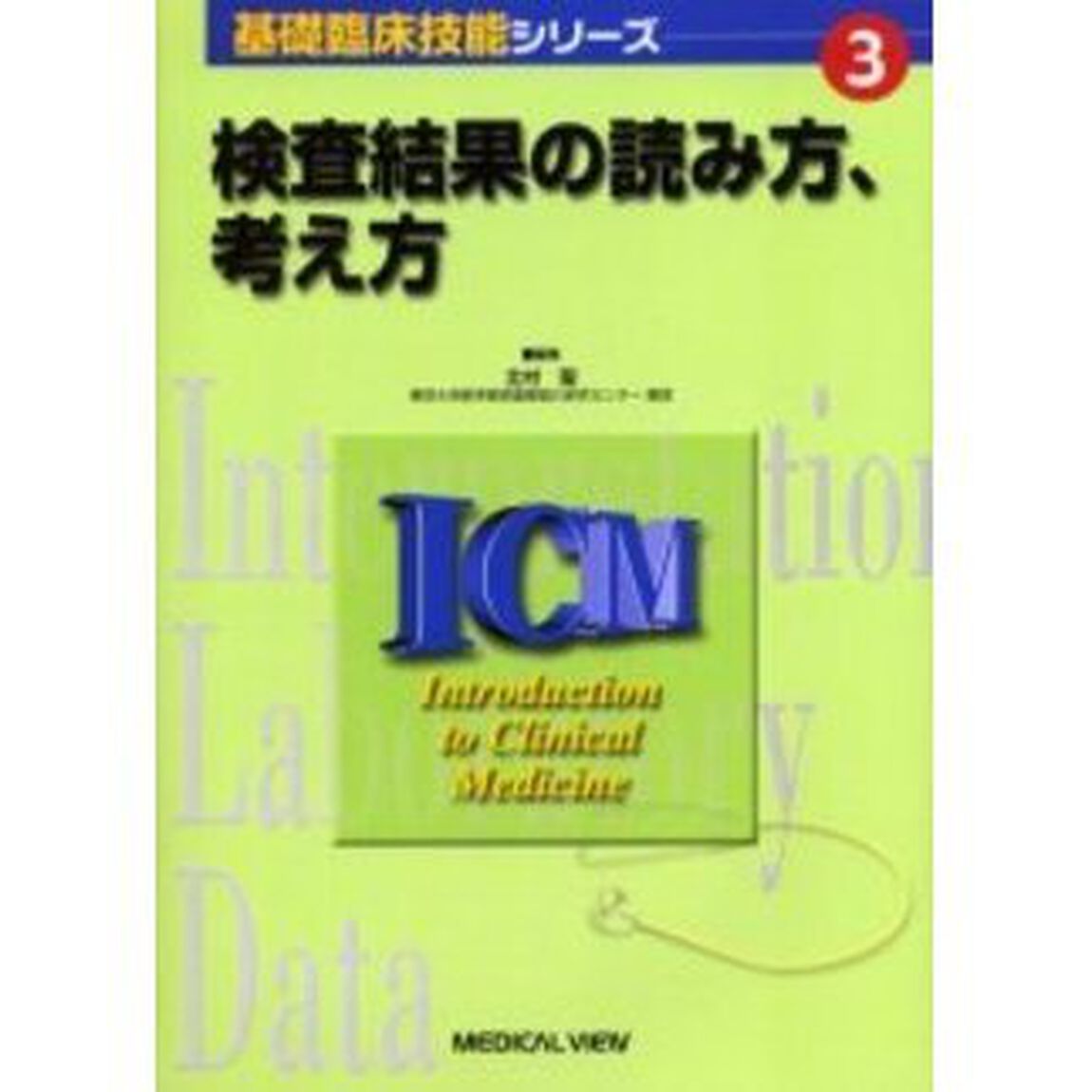 検査結果の読み方、考え方