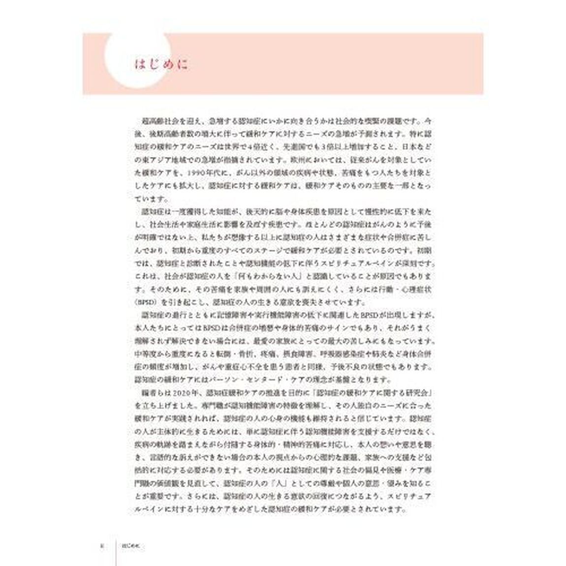 認知症ｐｌｕｓ緩和ケア　症状緩和とスピリチュアルペインへの対応