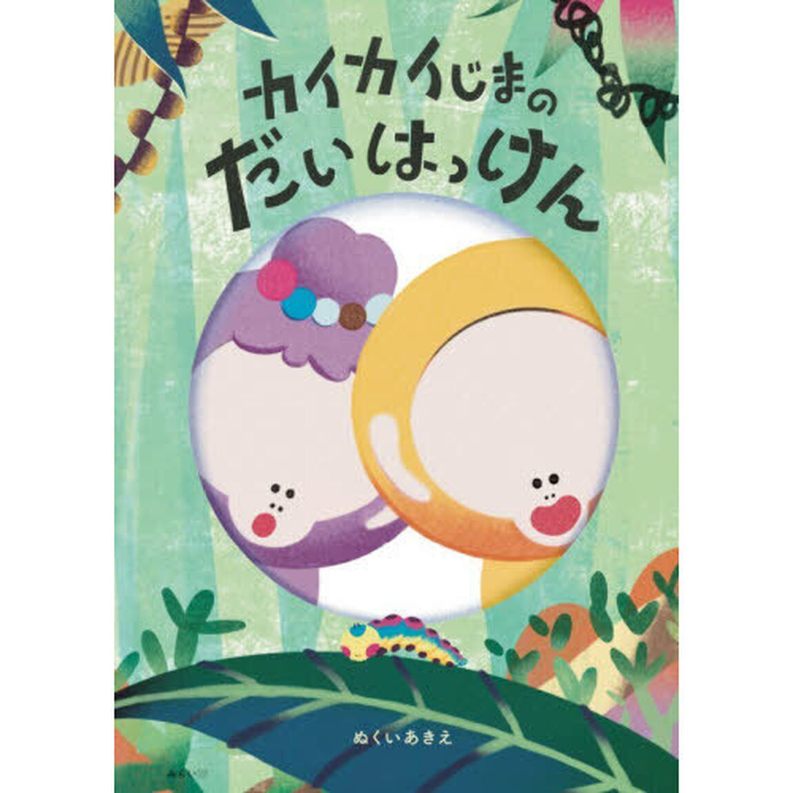 カイカイじまのだいはっけん