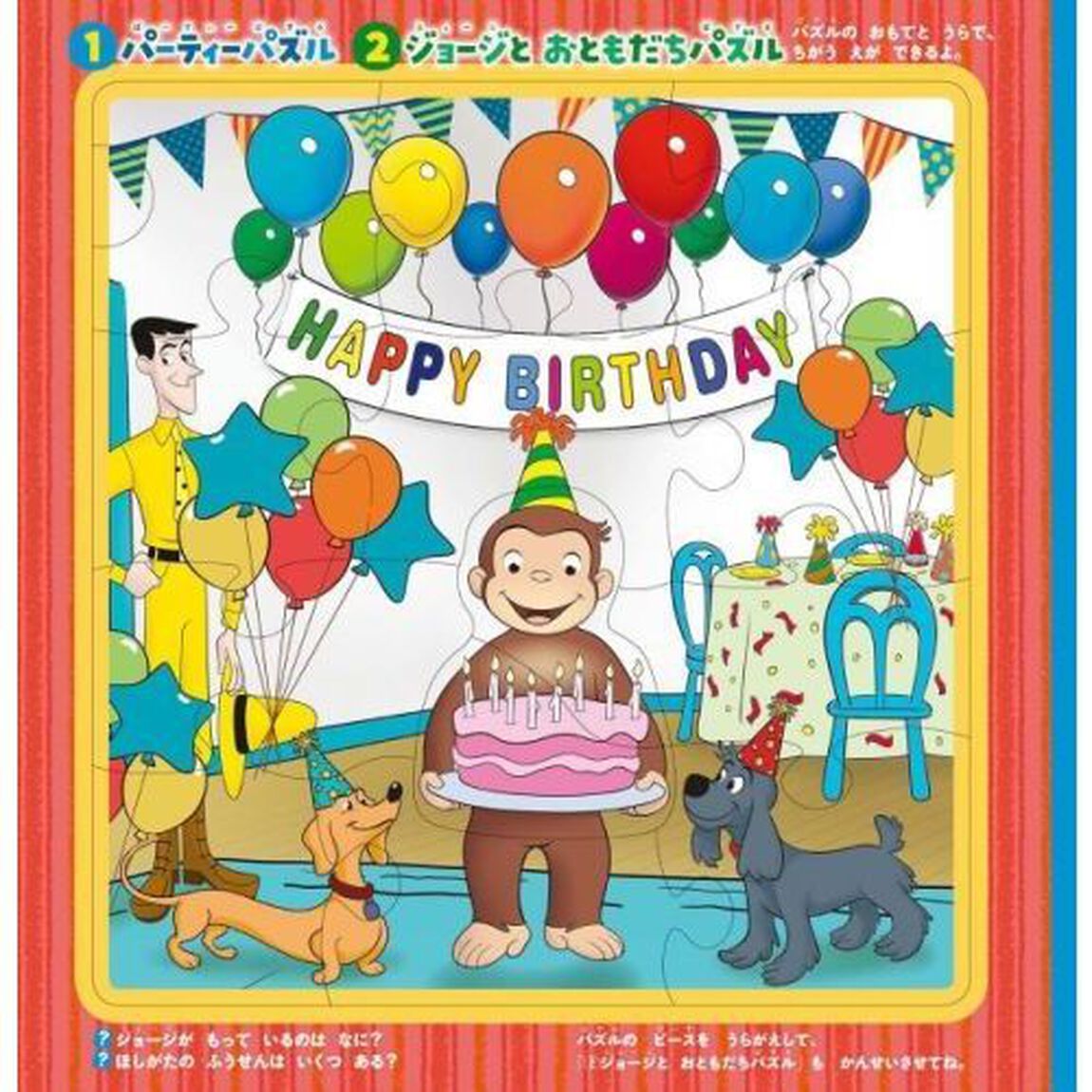 おさるのジョージパズルあそび