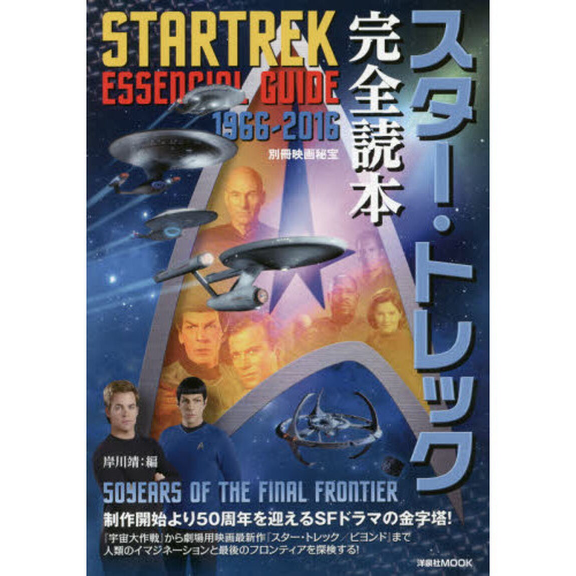 スター・トレック完全読本