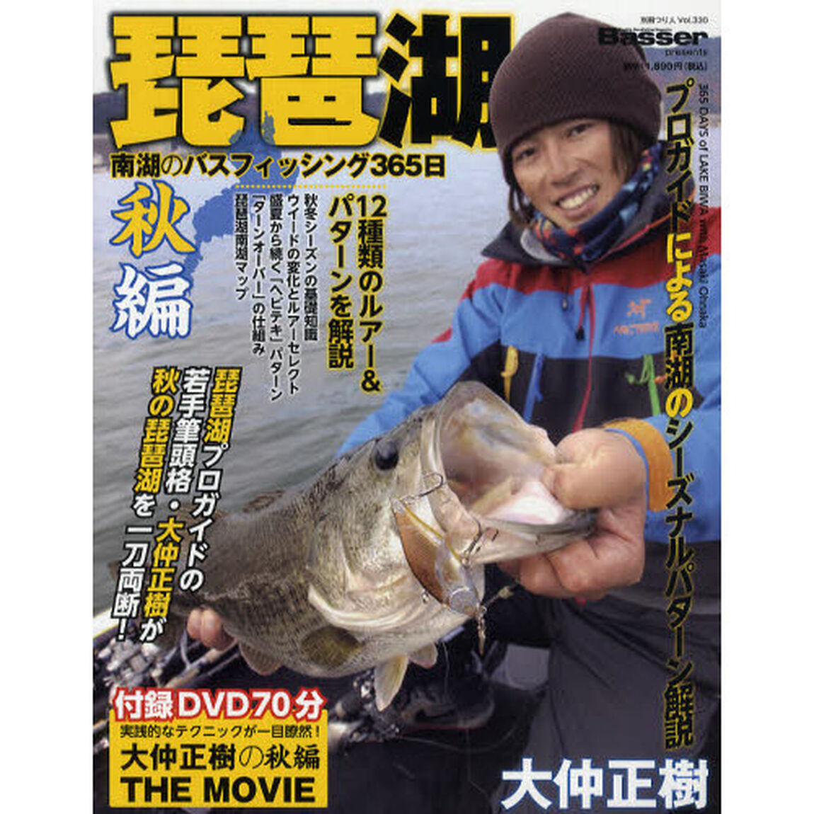 琵琶湖　南湖のバスフィッシング３６５日　秋編　Ｂａｓｓｅｒ　ｐｒｅｓｅｎｔｓ「大仲正樹」