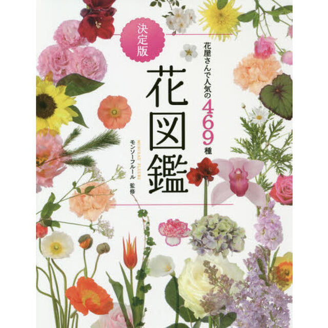 花図鑑　花屋さんで人気の４６９種「決定版」